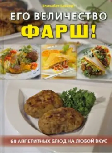 Элизабет Бангерт - Его величество фарш! 60 аппетитных блюд на любой вкус обложка книги