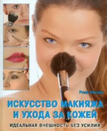 Рози Уотсон - Искусство макияжа и ухода за кожей обложка книги