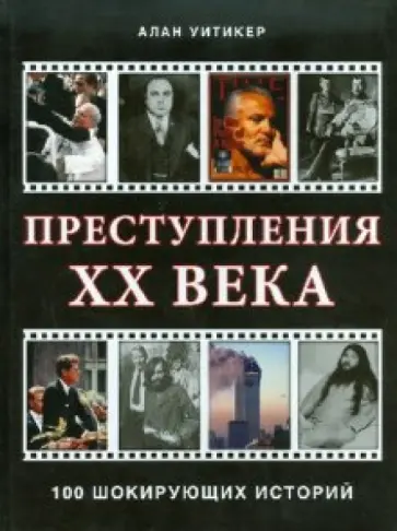 Алан Уитикер - Преступления ХХ века. 100 шокирующих историй обложка книги