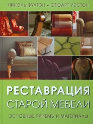 Фултон, Уэстон - Реставрация старой мебели. Основные приемы и материалы Фултон, Уэстон - Реставрация старой мебели. Основные приемы и материалы обложка книги