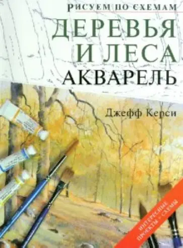 Джефф Керси - Рисуем по схемам. Деревья и леса. Акварель обложка книги