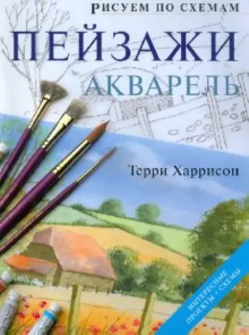 Терри Харрисон - Рисуем по схемам. Пейзажи. Акварель обложка книги