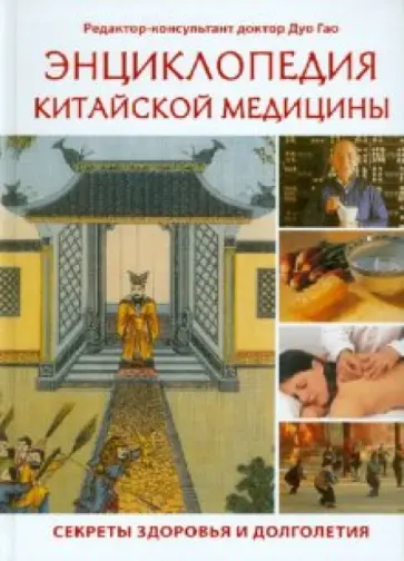 Дуо Гао - Энциклопедия китайской медицины. Секреты здоровья и долголетия обложка книги