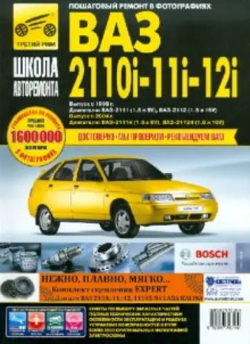 ВАЗ 2110i, -11i, -12i. Руководство по эксплуатации, техническому обслуживанию и ремонту ВАЗ 2110i, -11i, -12i. Руководство по эксплуатации, техническому обслуживанию и ремонту обложка книги