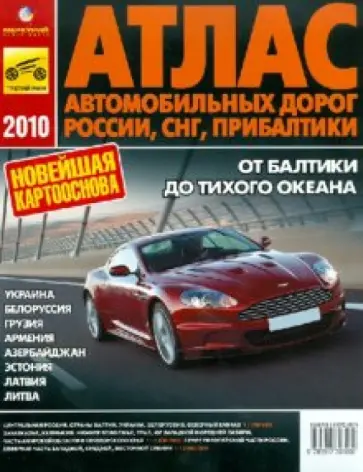 Атлас автомобильных дорог России, СНГ, Прибалтики 2010 обложка книги