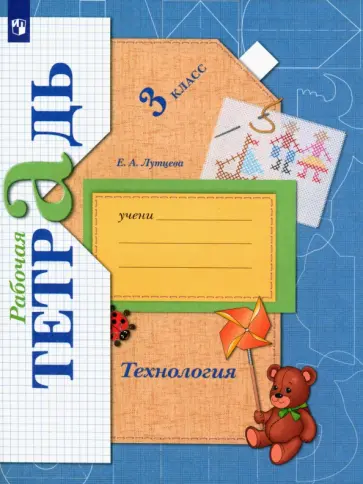 Елена Лутцева - Технология. 3 класс. Рабочая тетрадь. ФГОС Елена Лутцева - Технология. 3 класс. Рабочая тетрадь. ФГОС обложка книги