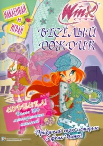 WINX. Веселый дождик. Наклеивай и играй. обложка книги