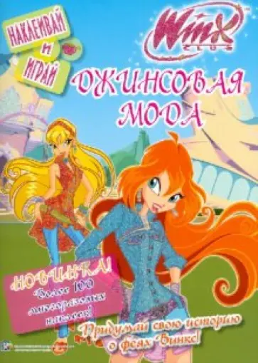 WINX. Джинсовая мода. Наклеивай и играй обложка книги