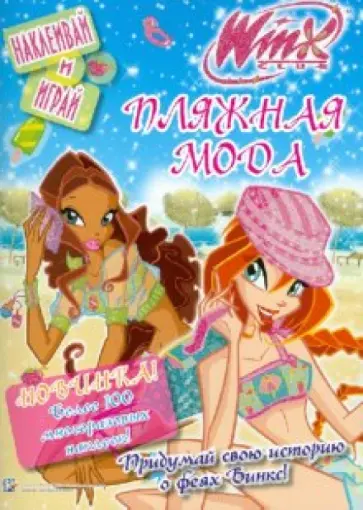 WINX. Пляжная мода. Наклеивай и играй обложка книги