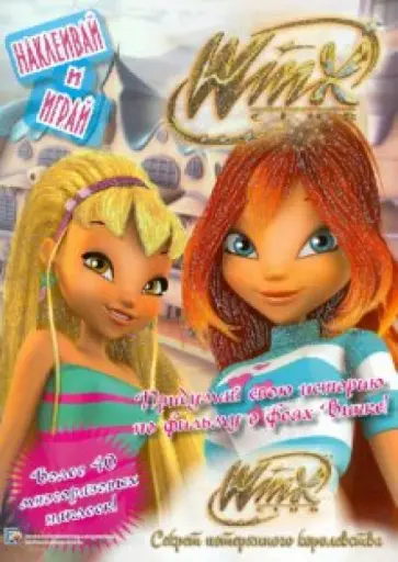 WINX. Секрет потерянного королевства. Наклеивай и играй обложка книги