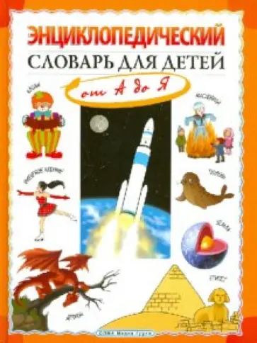 Ирина Гуркова - Энциклопедический словарь для детей от А до Я Ирина Гуркова - Энциклопедический словарь для детей от А до Я обложка книги