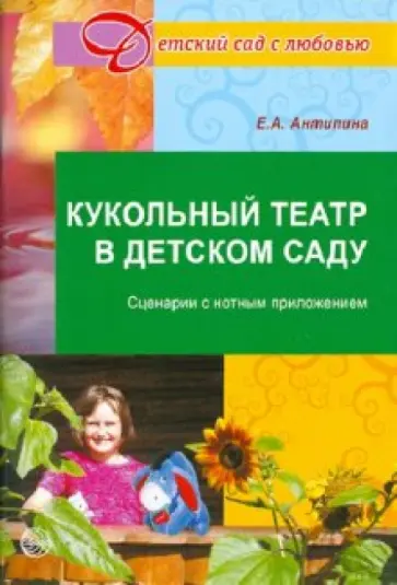 Елена Антипина - Кукольный театр в детском саду обложка книги