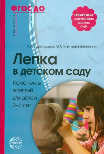 Грибовская, Халезова-Зацепина - Лепка в детском саду. Конспекты занятий для детей 2-7 лет ФГОС ДО Грибовская, Халезова-Зацепина - Лепка в детском саду. Конспекты занятий для детей 2-7 лет ФГОС ДО обложка книги