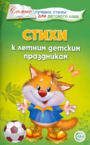 Татьяна Ладыгина - Стихи к летним детским праздникам обложка книги