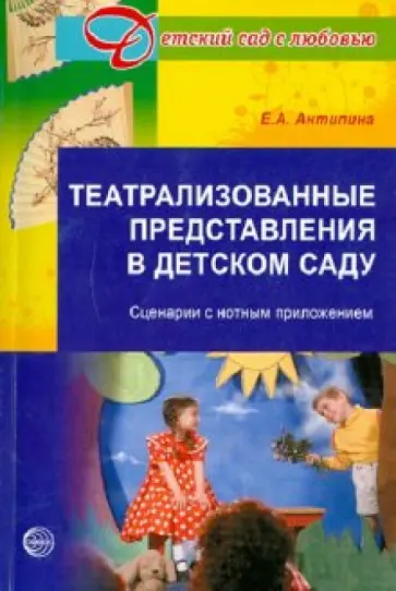 Елена Антипина - Театрализованные представления в детском саду обложка книги