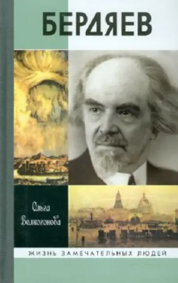 Ольга Волкогонова - Бердяев обложка книги