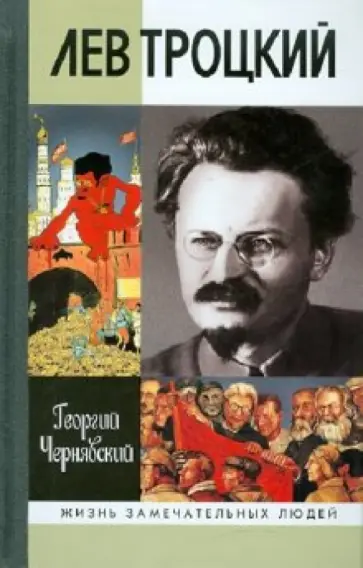 Георгий Чернявский - Лев Троцкий Георгий Чернявский - Лев Троцкий обложка книги