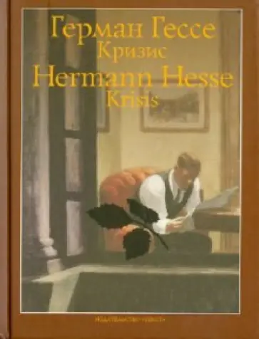 Герман Гессе - Кризис обложка книги