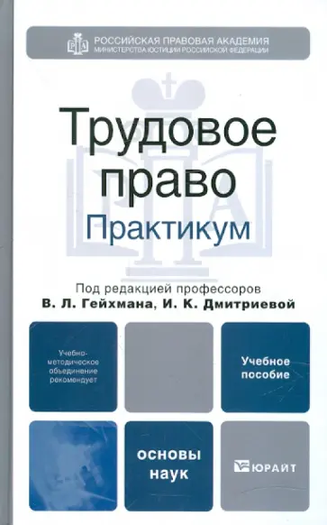 Гейхман, Дмитриева - Трудовое право. Практикум. Учебное пособие Гейхман, Дмитриева - Трудовое право. Практикум. Учебное пособие обложка книги