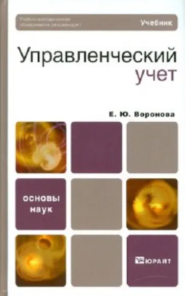Екатерина Воронова - Управленческий учет: Учебник для бакалавров обложка книги
