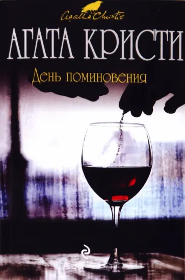 Агата Кристи - День поминовения обложка книги