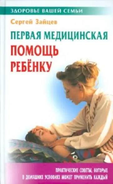 Сергей Зайцев - Первая медицинская помощь ребенку обложка книги