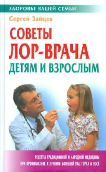Сергей Зайцев - Советы ЛОР-врача детям и взрослым обложка книги