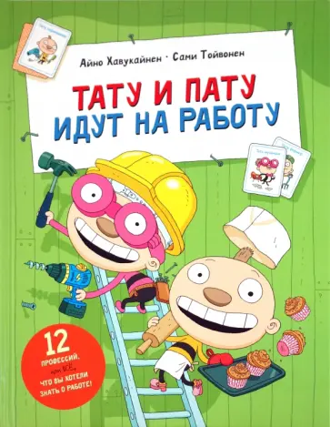 Хавукайнен, Тойвонен - Тату и Пату идут на работу обложка книги