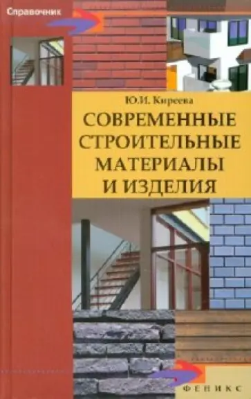 Юлия Киреева - Современные строительные материалы и изделия обложка книги