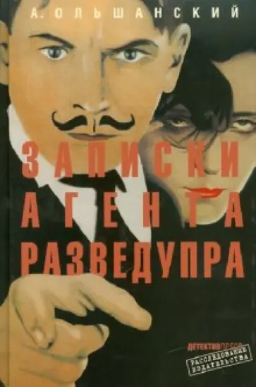 А. Ольшанский - Записки агента Разведупра обложка книги