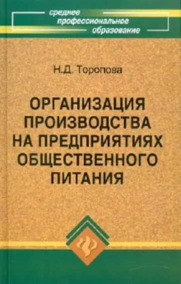 Нина Торопова - Организация производства на предприятиях общественного питания обложка книги