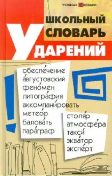 Ольга Гайбарян - Школьный словарь ударений обложка книги
