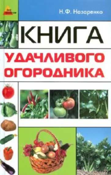 Николай Назаренко - Книга удачливого огородника Николай Назаренко - Книга удачливого огородника обложка книги