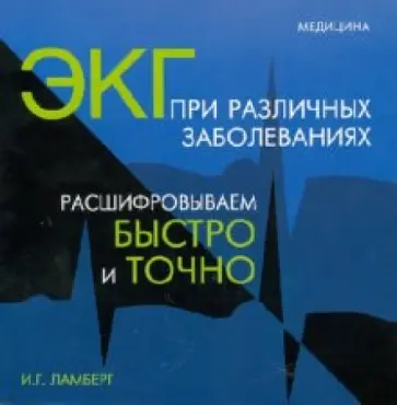 Игорь Ламберг - ЭКГ при различных заболеваниях. Расшифровываем быстро и точно Игорь Ламберг - ЭКГ при различных заболеваниях. Расшифровываем быстро и точно обложка книги