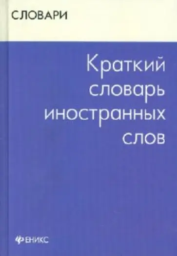 Валентина Радовель - Краткий словарь иностранных слов обложка книги
