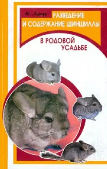 Юрий Харчук - Разведение и содержание шиншиллы в родовой усадьбе обложка книги