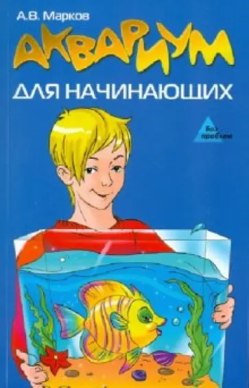 А. Марков - Аквариум для начинающих А. Марков - Аквариум для начинающих обложка книги