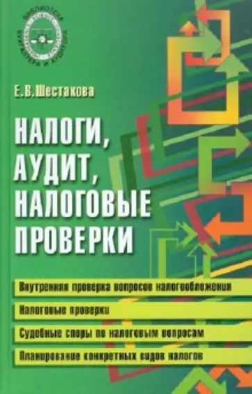 Екатерина Шестакова - Налоги, аудит, налоговые проверки: практическая помощь Екатерина Шестакова - Налоги, аудит, налоговые проверки: практическая помощь обложка книги