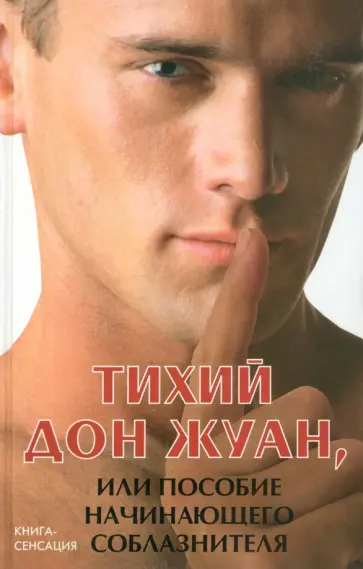 Марк Котлярский - Тихий Дон Жуан, или Пособие начинающего соблазнителя обложка книги