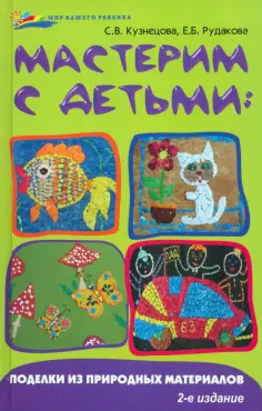 Кузнецова, Рудакова - Мастерим с детьми: поделки из природных материалов обложка книги