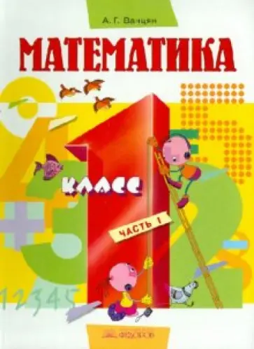 Александр Ванцян - Математика. Учебник для 1 класса. В 2 частях. Часть 1 Александр Ванцян - Математика. Учебник для 1 класса. В 2 частях. Часть 1 обложка книги