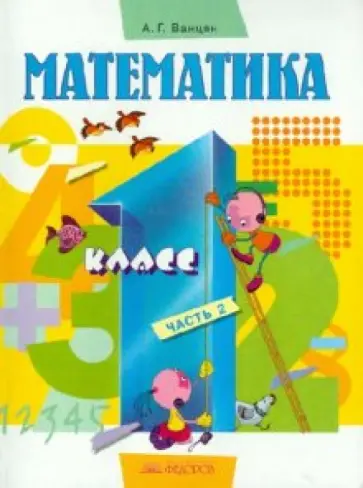 Александр Ванцян - Математика. Учебник для 1 класса. В 2 частях. Часть 2 Александр Ванцян - Математика. Учебник для 1 класса. В 2 частях. Часть 2 обложка книги