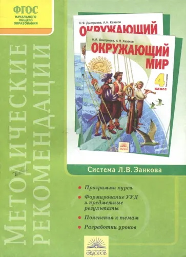 Дмитриева, Казаков - Окружающий мир. 4 класс. Методические рекомендации. ФГОС Дмитриева, Казаков - Окружающий мир. 4 класс. Методические рекомендации. ФГОС обложка книги