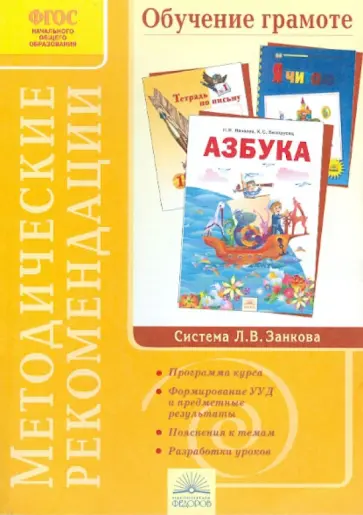 Наталия Нечаева - Методические рекомендации к курсу "Обучение грамоте". ФГОС обложка книги