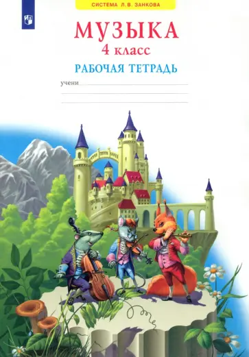 Галина Ригина - Музыка. 4 класс. Рабочая тетрадь. ФГОС Галина Ригина - Музыка. 4 класс. Рабочая тетрадь. ФГОС обложка книги
