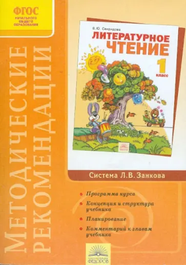 Виктория Свиридова - Методические рекомендации к курсу "Литературное чтение". 1 класс. ФГОС обложка книги