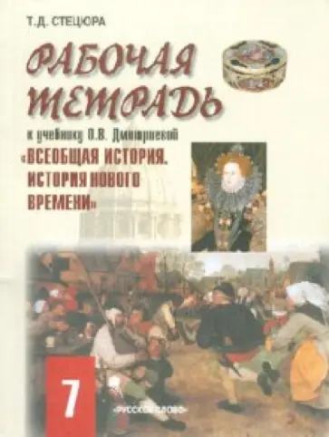 Татьяна Стецюра - Рабочая тетрадь к учебнику О.В. Дмитриевой "Всеобщая история. История Нового времени". 7 класс обложка книги