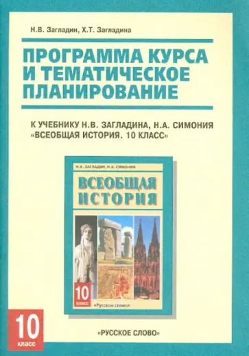 Загладин, Загладина - Всеобщая История. 10 класс. Программа курса и тематическое планирование к учебнику Н. В. Загладина Загладин, Загладина - Всеобщая История. 10 класс. Программа курса и тематическое планирование к учебнику Н. В. Загладина обложка книги