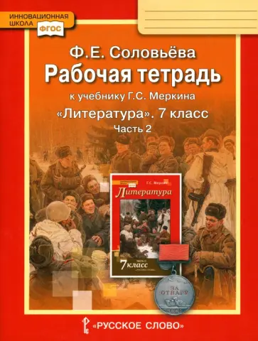 Фаина Соловьева - Литература. 7 класс. Рабочая тетрадь к учебнику Г. С. Меркина. В 2-х частях. ФГОС обложка книги