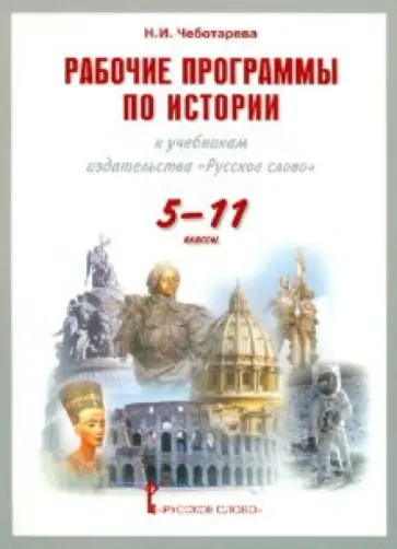 Наталья Чеботарева - Рабочие программы по истории к учебникам издательства "Русское слово". Для 5-11 классов общеобр.учр. обложка книги